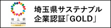 埼玉県サステナブル企業認証「GOLD」