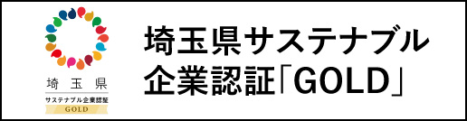 埼玉県サステナブル企業認証「GOLD」