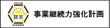 事業継続力強化計画