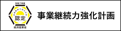 事業継続力強化計画