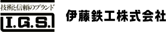 伊藤鉄工株式会社