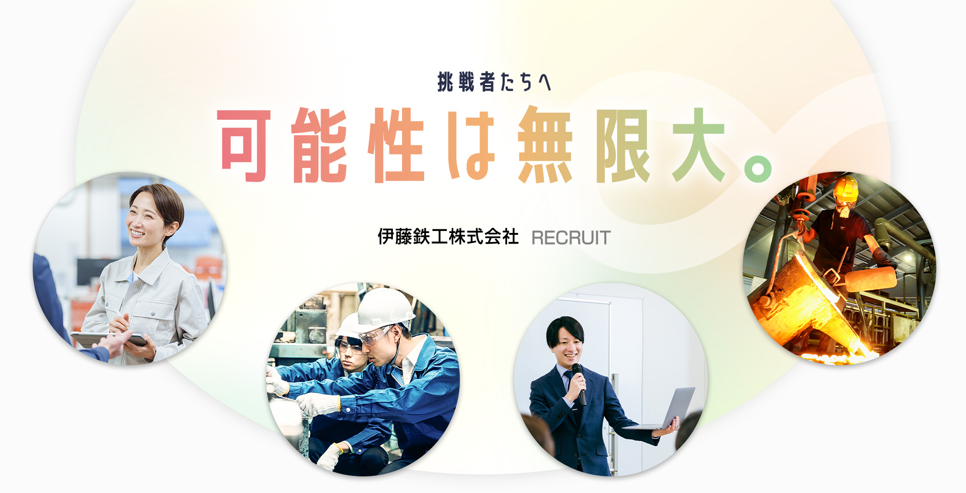 可能性は無限大。