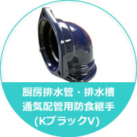厨房配水管・排水槽通気配管用防食継手（KブラックV）