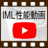 IML性能動画