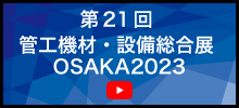 第21回 管工機材・設備総合展 OSAKA2023